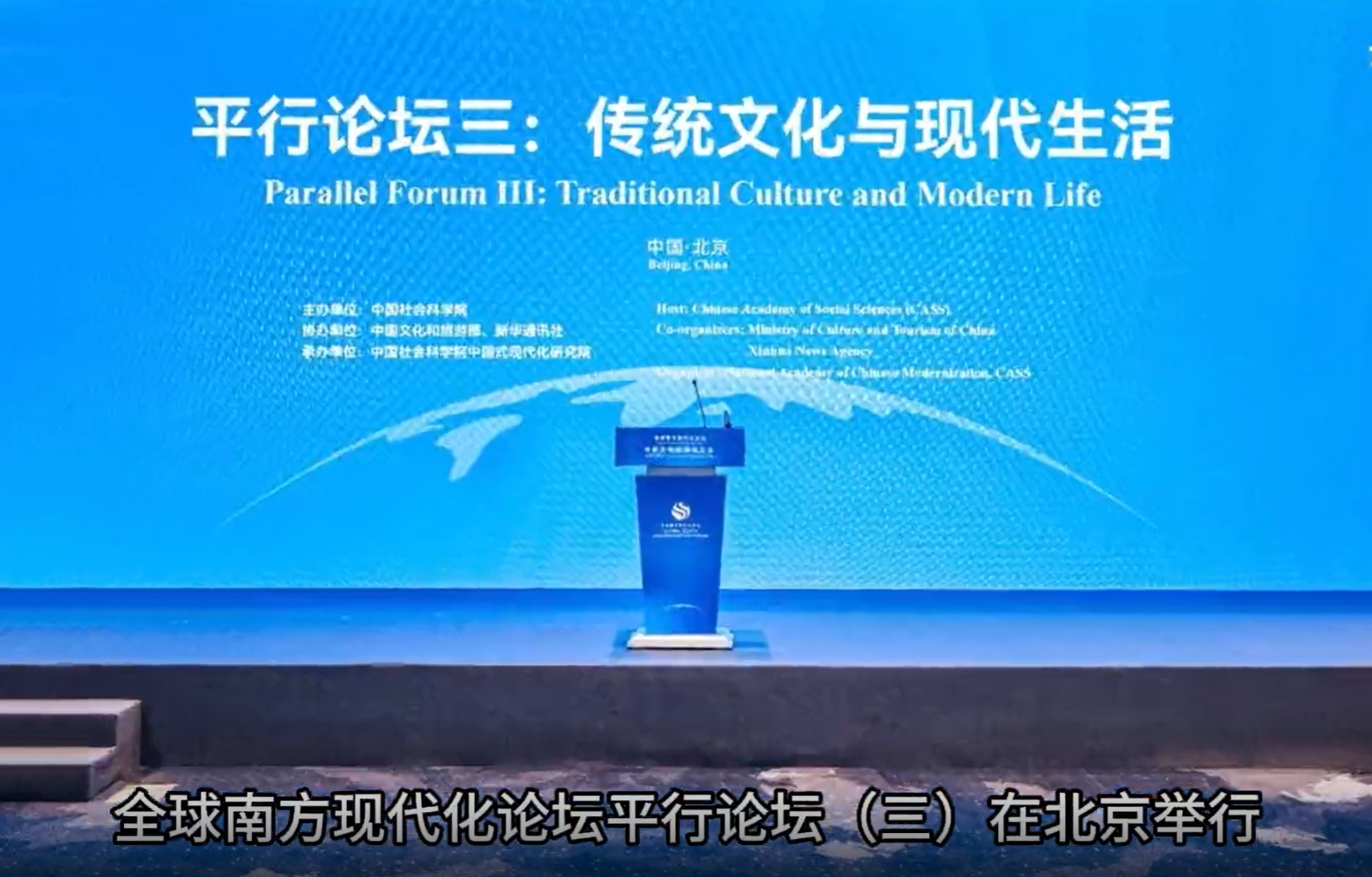 视频新闻 | 全球南方现代化论坛平行论坛（三）在京举行
