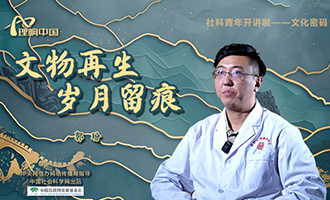 【理响中国 | 社科青年开讲啦之文化密码】文物再生 岁月留痕
